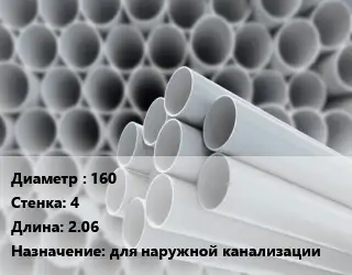 Труба ПВХ, поливинилхлорид 160 s=4 L=2.06 для наружной канализации